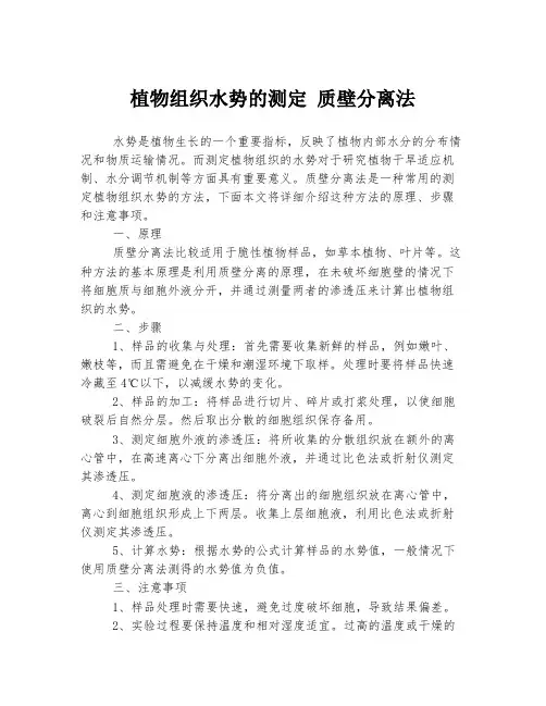 植物组织水势的测定 质壁分离法
