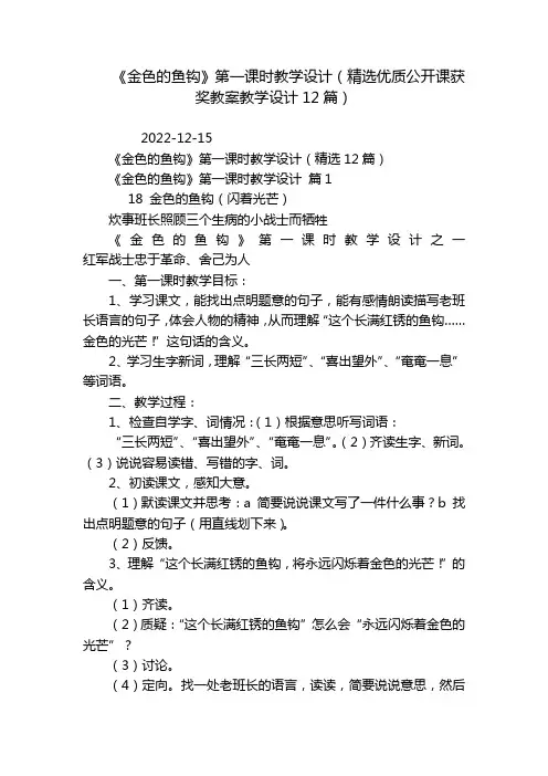 《金色的鱼钩》第一课时教学设计(精选优质公开课获奖教案教学设计12篇)