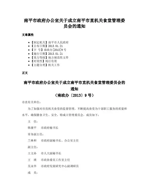 南平市政府办公室关于成立南平市直机关食堂管理委员会的通知