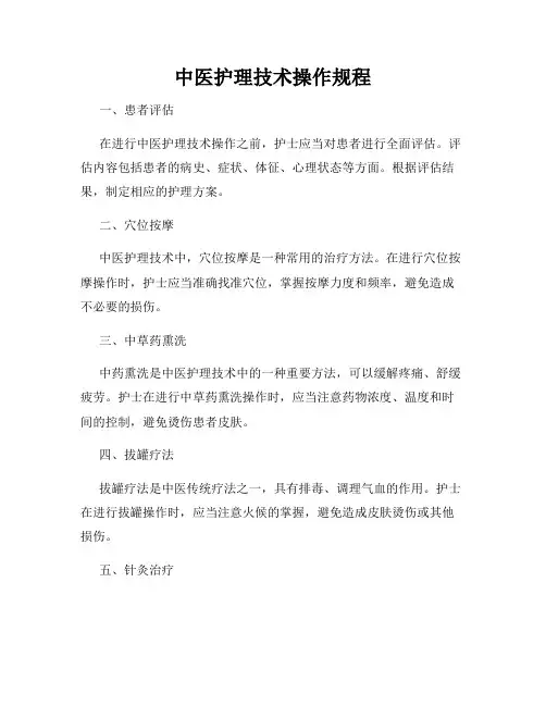 中医护理技术操作规程
