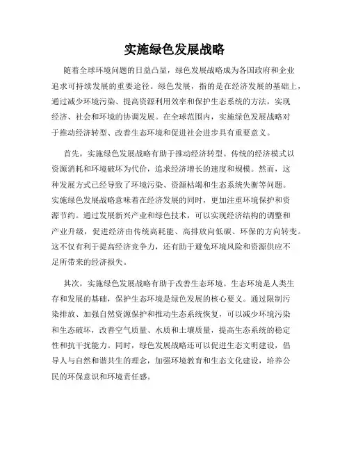 实施绿色发展战略