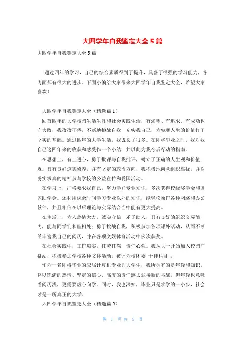 大四学年自我鉴定大全5篇