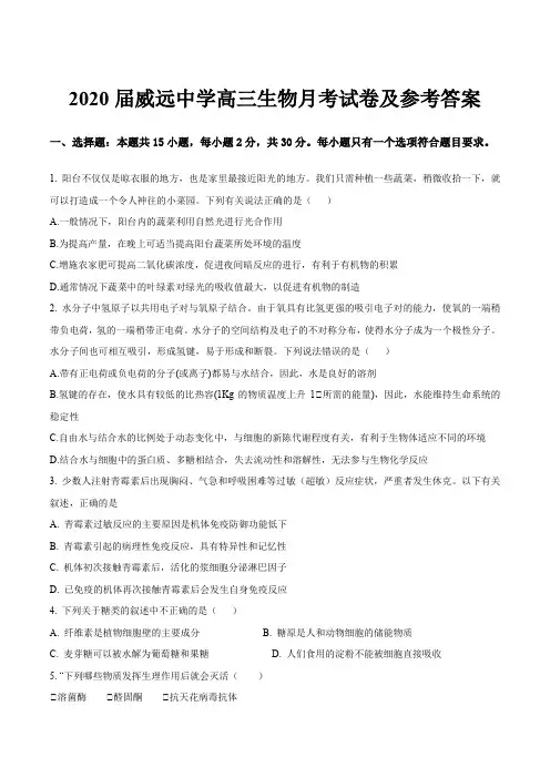 2020届威远中学高三生物月考试卷及参考答案