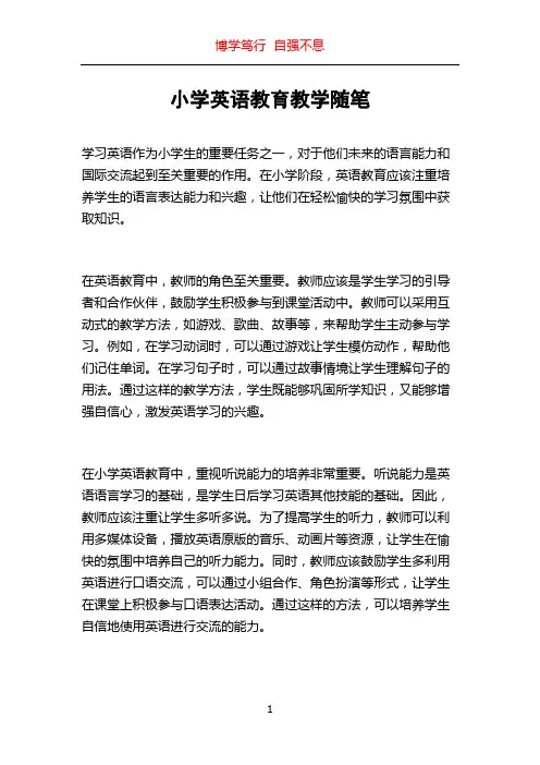小学英语教育教学随笔