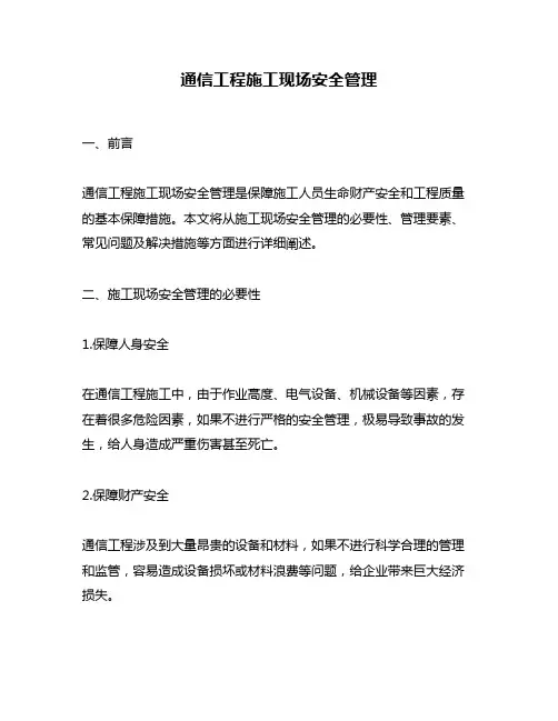 通信工程施工现场安全管理