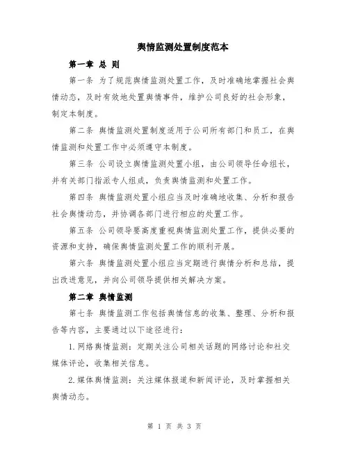 舆情监测处置制度范本