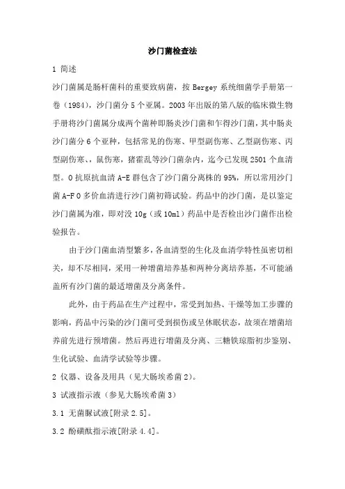 沙门菌检查法