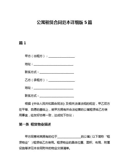 公寓租赁合同范本详细版5篇