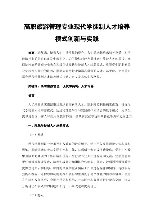 高职旅游管理专业现代学徒制人才培养模式创新与实践