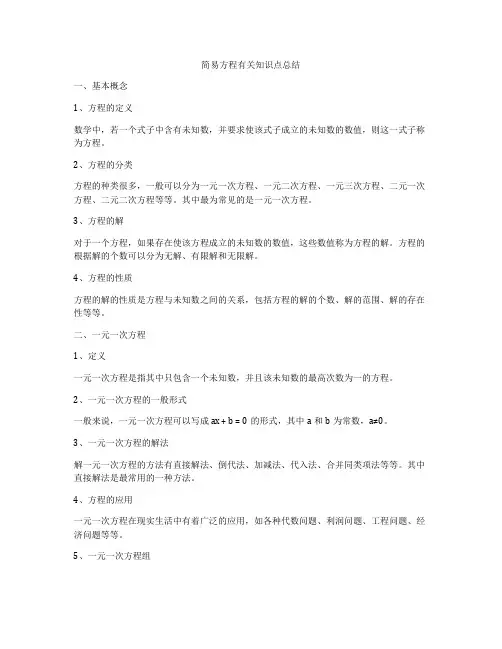简易方程有关知识点总结