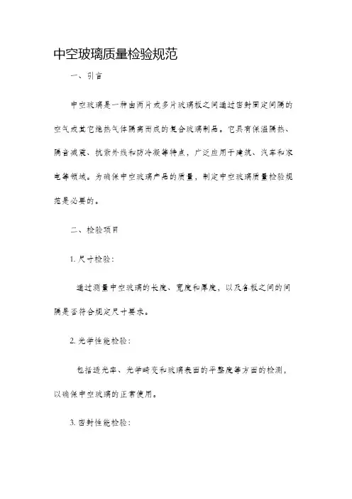 中空玻璃质量检验规范