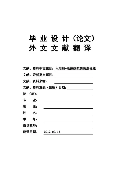 太阳能-地源热泵的热源性能大学毕业论文英文文献翻译及原文