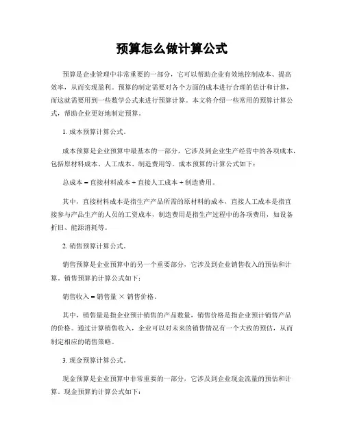 预算怎么做计算公式