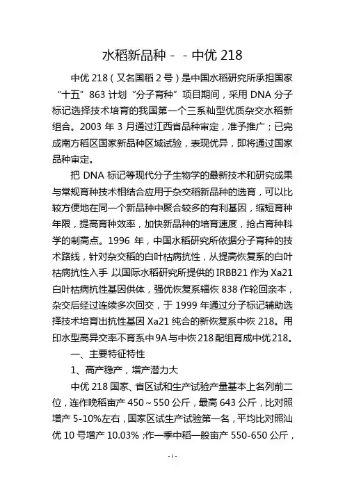 水稻新品种--中优218           