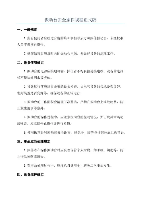 振动台安全操作规程正式版