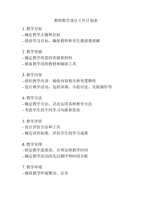 教师教学设计工作计划表
