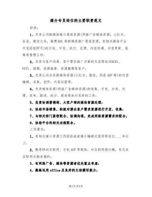 媒介专员岗位的主要职责范文（3篇）