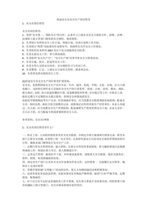 简述安全员安全生产岗位职责安全生产
