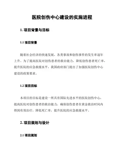 医院创伤中心建设的实施进程