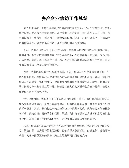房产企业信访工作总结