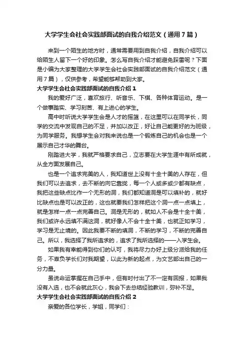 大学学生会社会实践部面试的自我介绍范文（通用7篇）