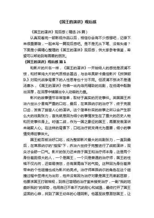《国王的演讲》观后感（精选26篇）