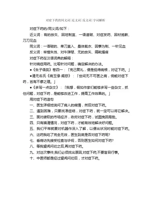 对症下药的同义词近义词反义词字词解析