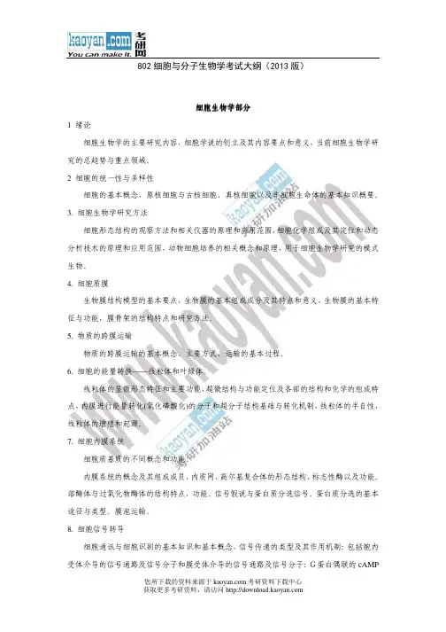 2013年北京航空航天大学802细胞与分子生物学考试大纲