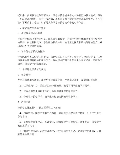 学导练教学改革心得体会