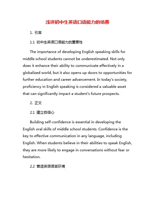 浅谈初中生英语口语能力的培养