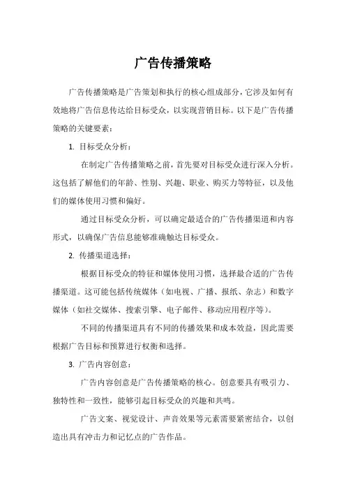 广告传播策略