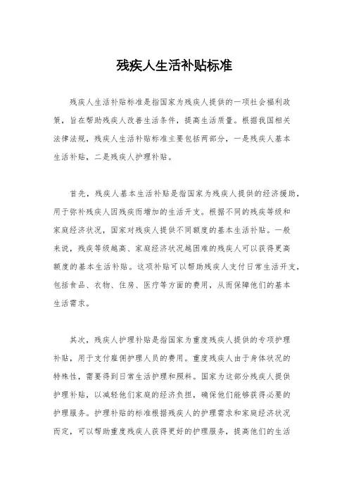 残疾人生活补贴标准