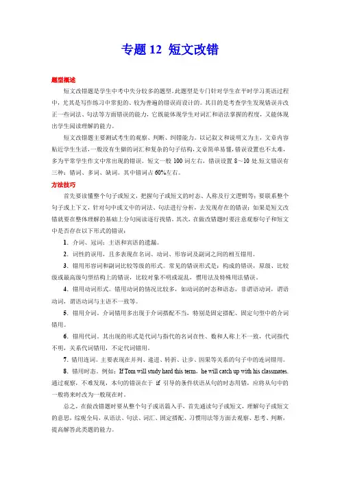 【题型解读与技巧点拨 中考英语】专题12 短文改错(解析版)