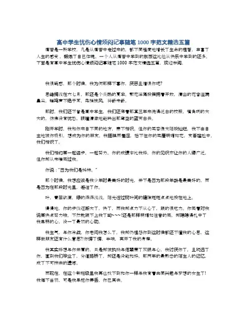 高中学生忧伤心情烦闷记事随笔1000字范文精选五篇