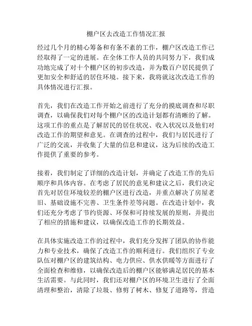 棚户区去改造工作情况汇报