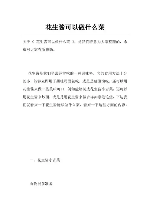 花生酱可以做什么菜