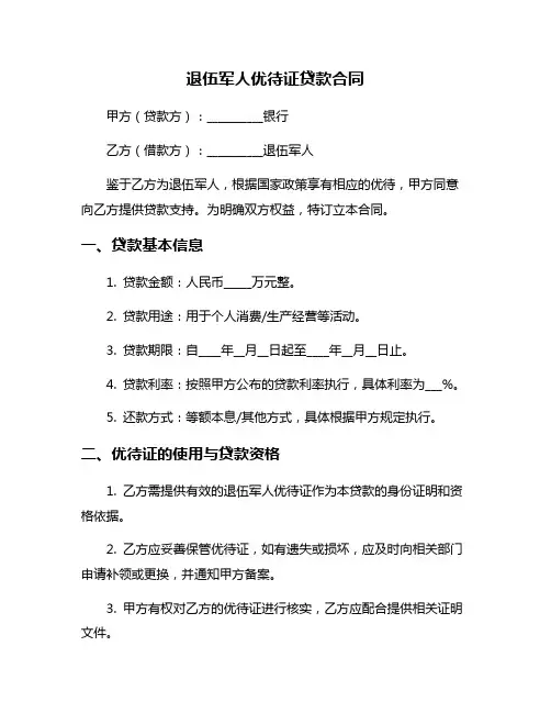 退伍军人优待证贷款合同
