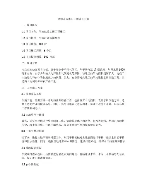 旱地改造水田工程施工方案