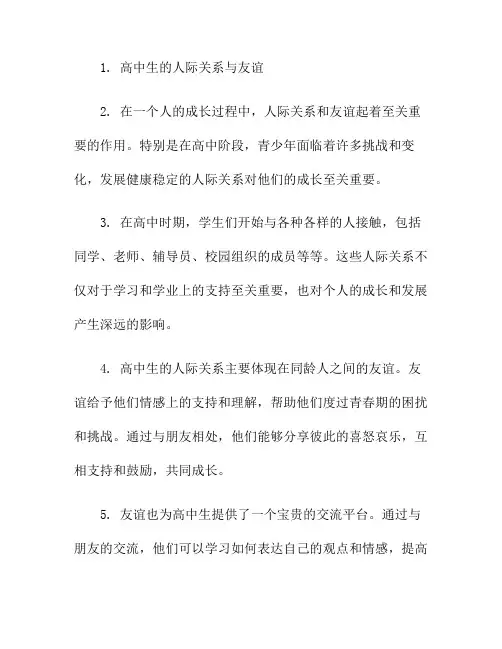 高中生的人际关系与友谊(友谊是人际关系英语)