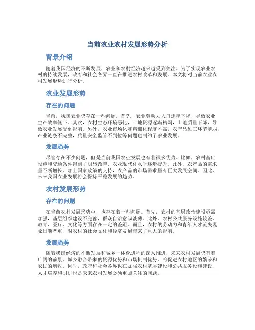 当前农业农村发展形势分析