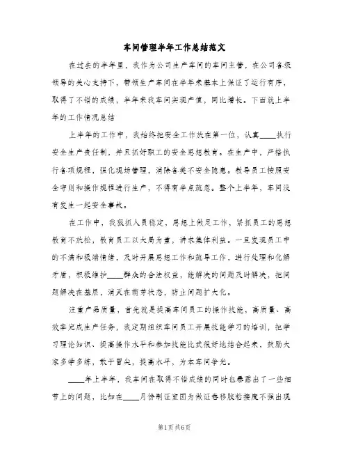 车间管理半年工作总结范文（2篇）