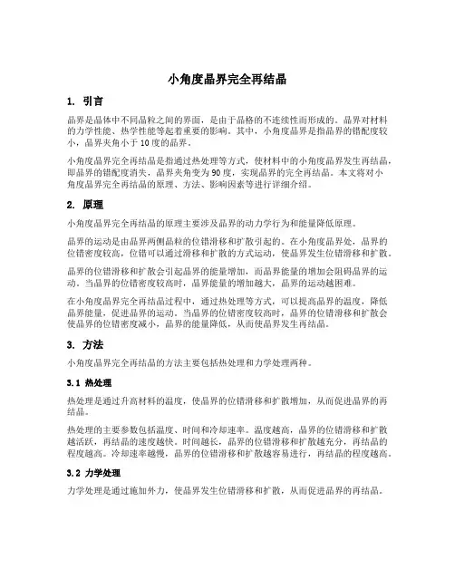 小角度晶界完全再结晶