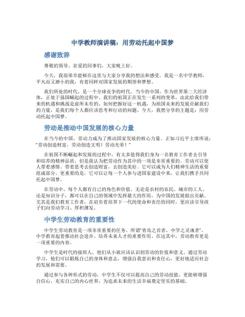 中学教师演讲稿：用劳动托起中国梦