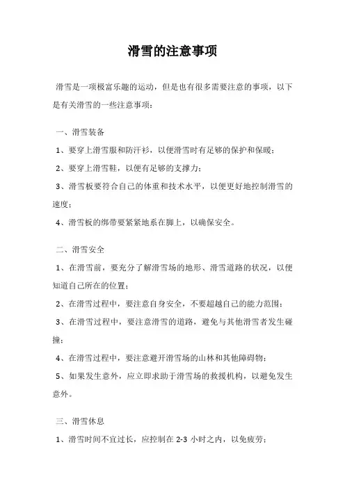 滑雪的注意事项