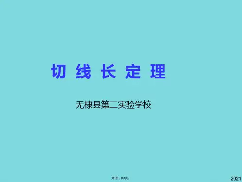 切线长定理九年级数学课件(与“切线”相关文档共6张)
