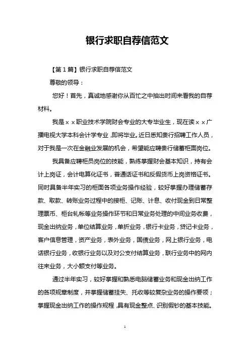 银行求职自荐信范文