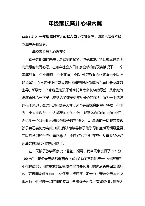 一年级家长育儿心得六篇