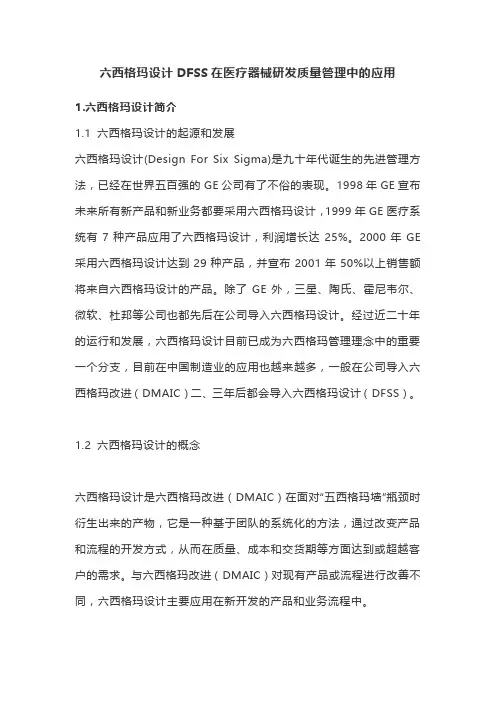 六西格玛设计DFSS在医疗器械研发质量管理中的应用