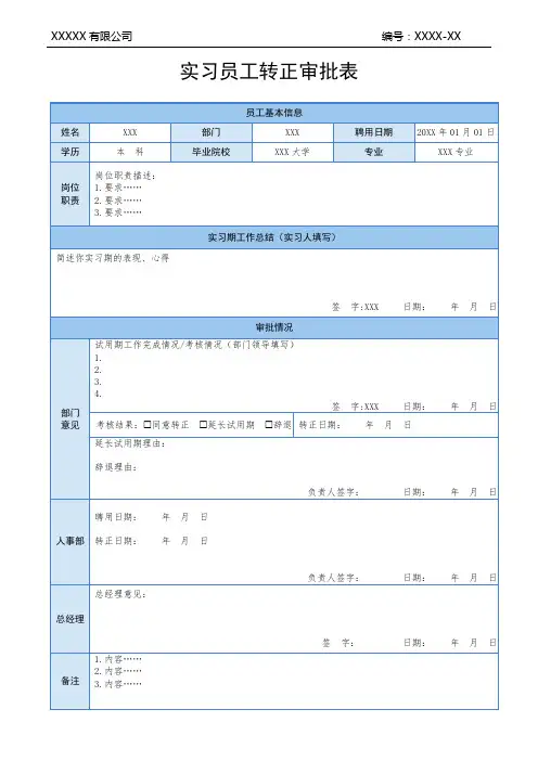 实习员工转正审批表转正申请表