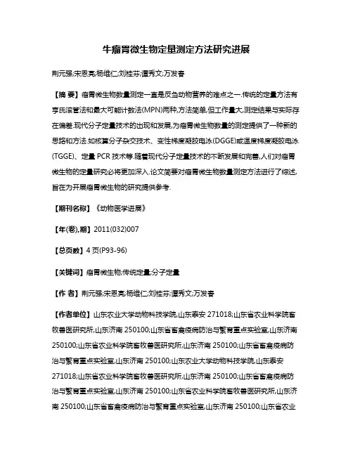 牛瘤胃微生物定量测定方法研究进展